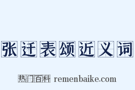 张迁表颂近义词是什么意思的图片